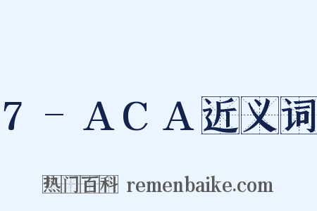7-ACA近义词是什么意思的图片